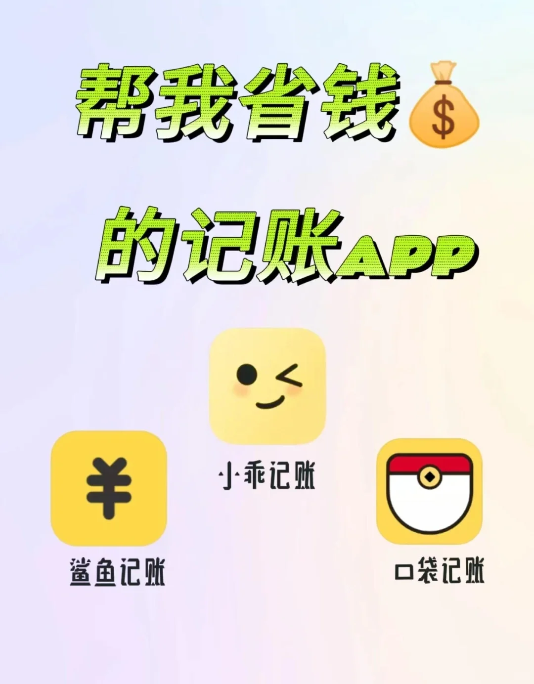 【大公开】必备记账APP推荐！