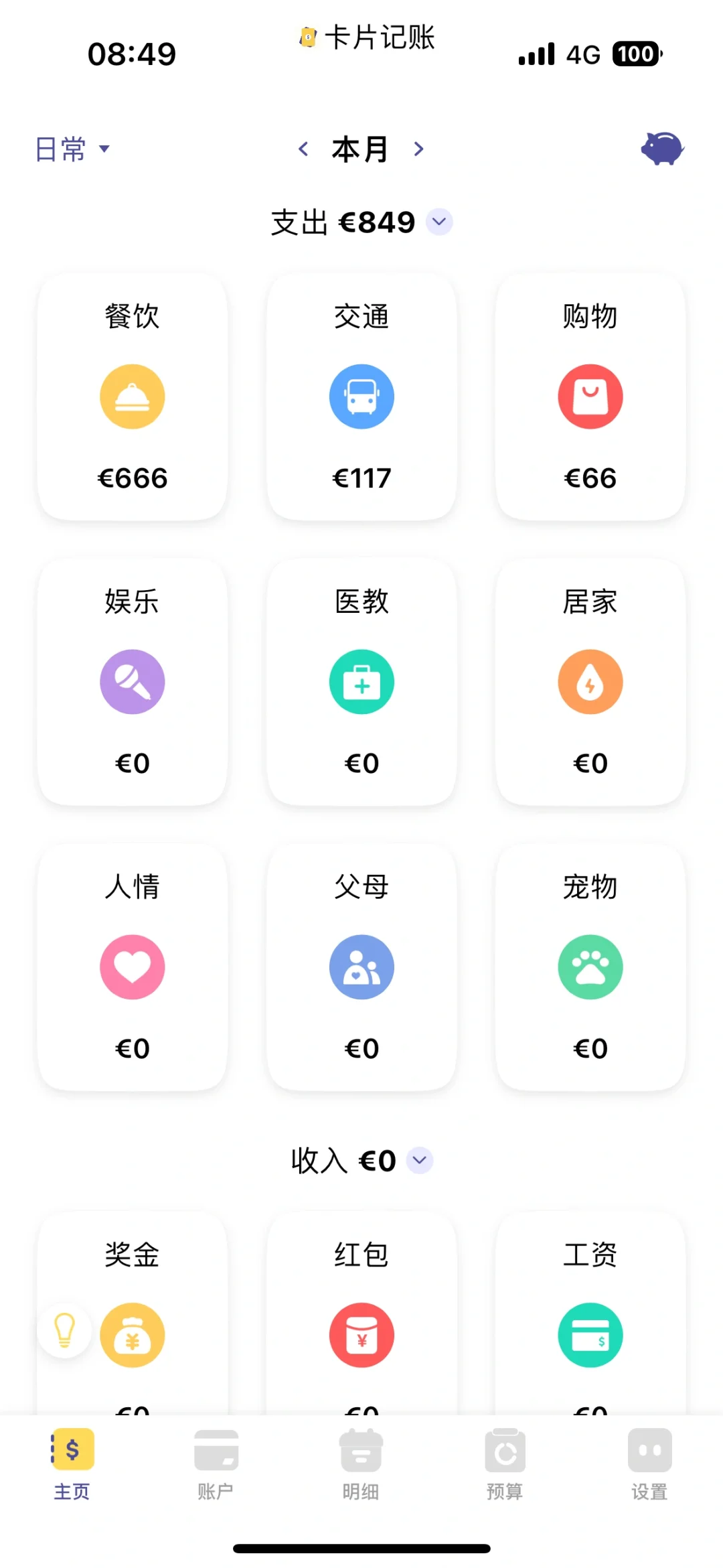 卡片记账 好用的记账软件