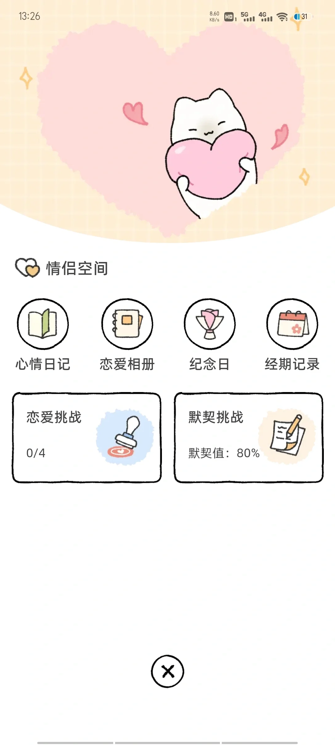 情侣超级有趣软件