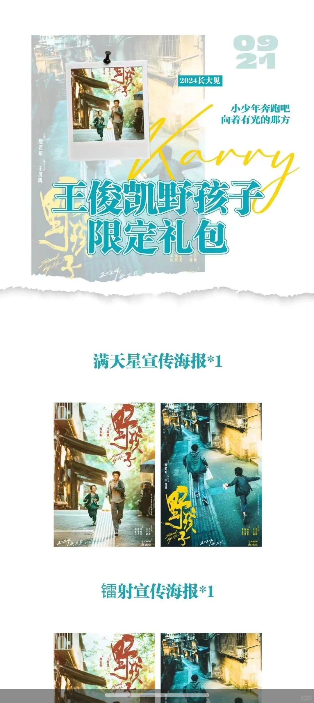 王俊凯电影《野孩子》