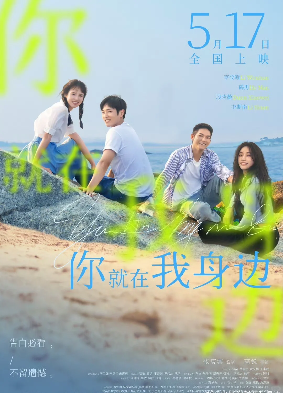 电影《你就在我身边》北京首映礼 主创映后