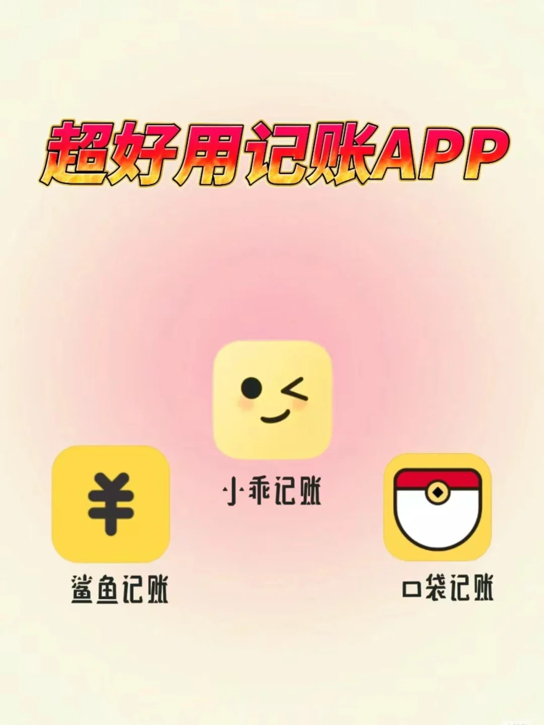 【大揭秘】最in记账APP大公开