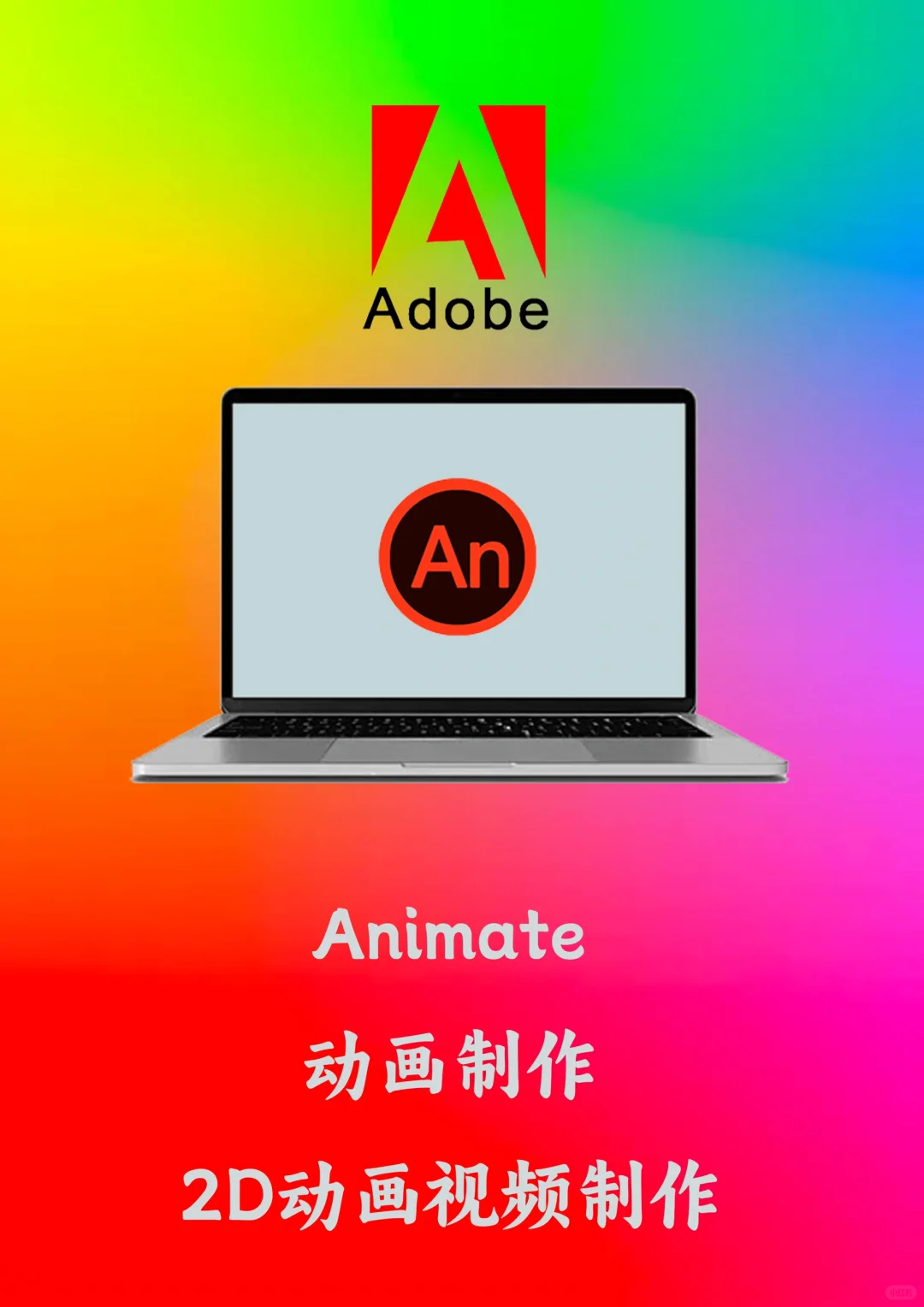 Adobe全家桶部分软件功能介绍