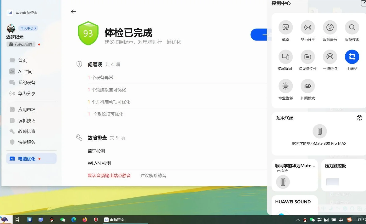 华为电脑管家遥遥领先！功能强大，体验绝佳