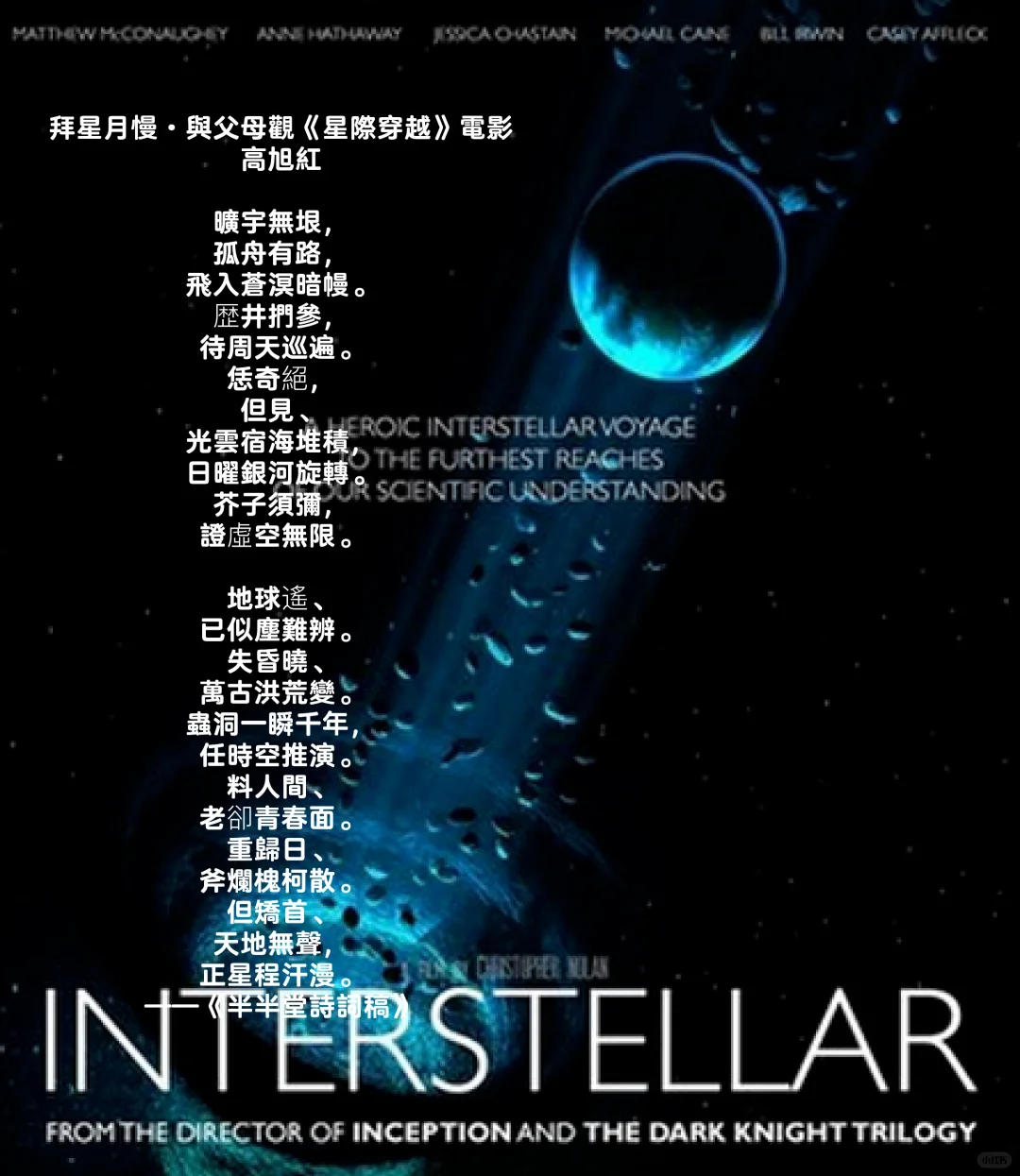 拜星月慢·與父母觀《星際穿越》電影