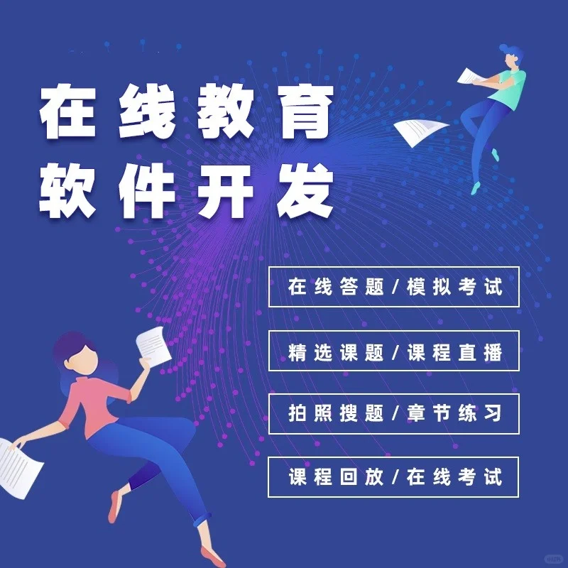 在线教育APP开发定制