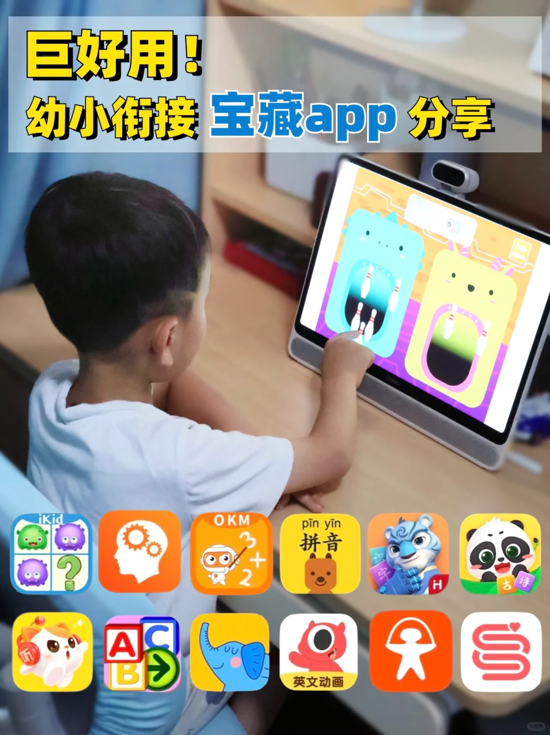 巨好用！幼小衔接宝藏APP分享
