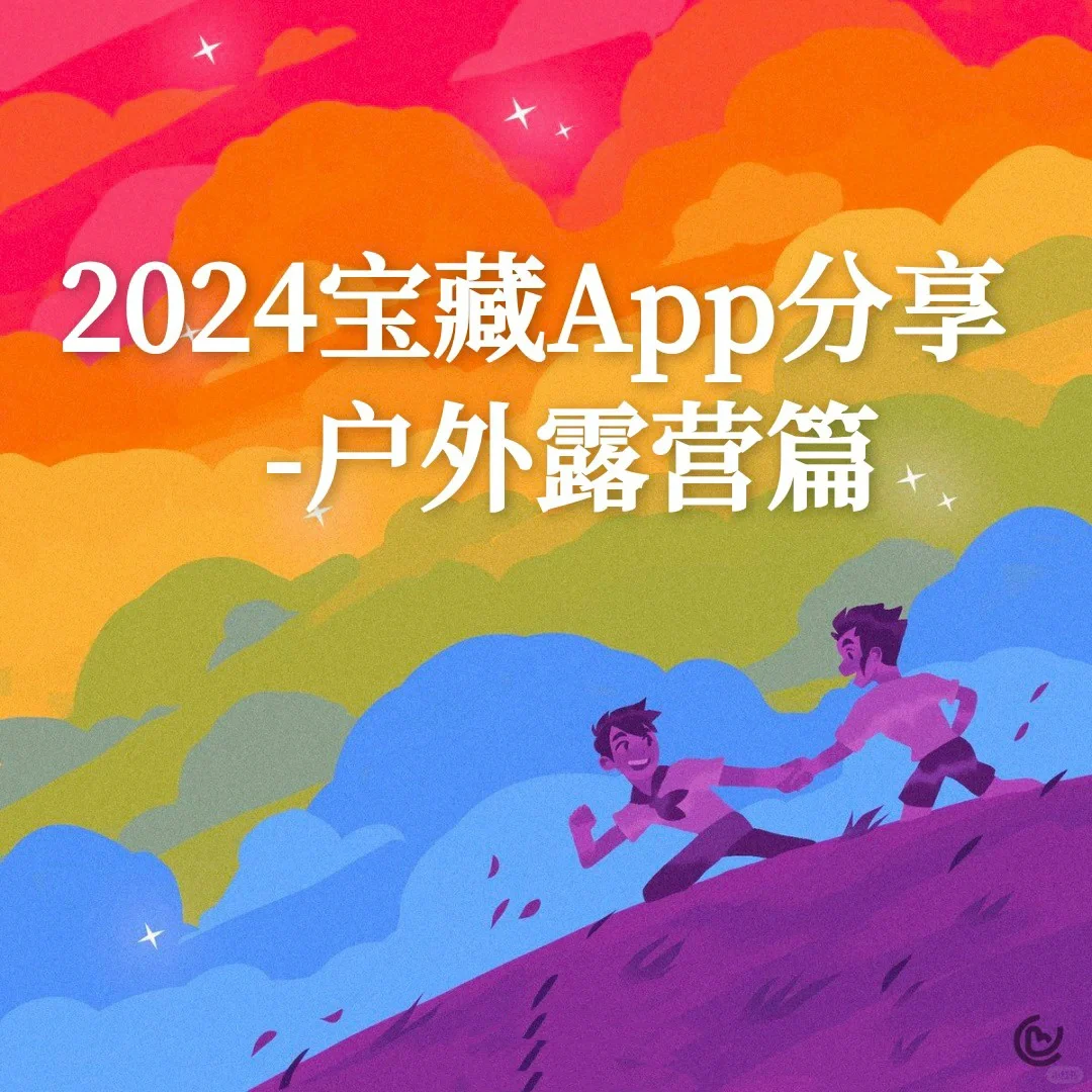 2024户外露营宝藏App分享（工具）