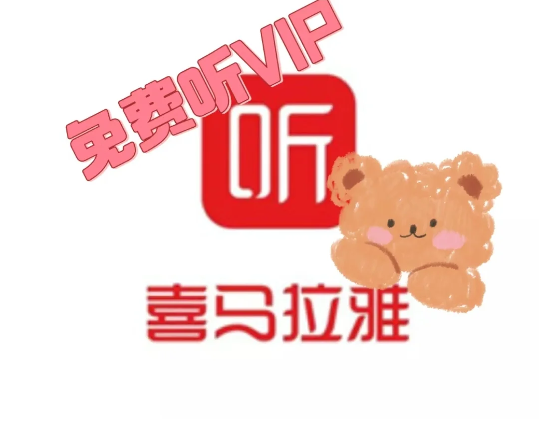 🆘免费听书的软件 喜马拉雅极速版