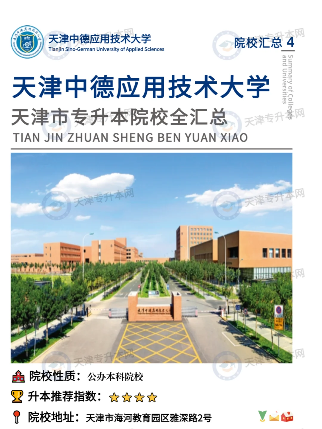 天津中德应用技术大学专升本考情汇总