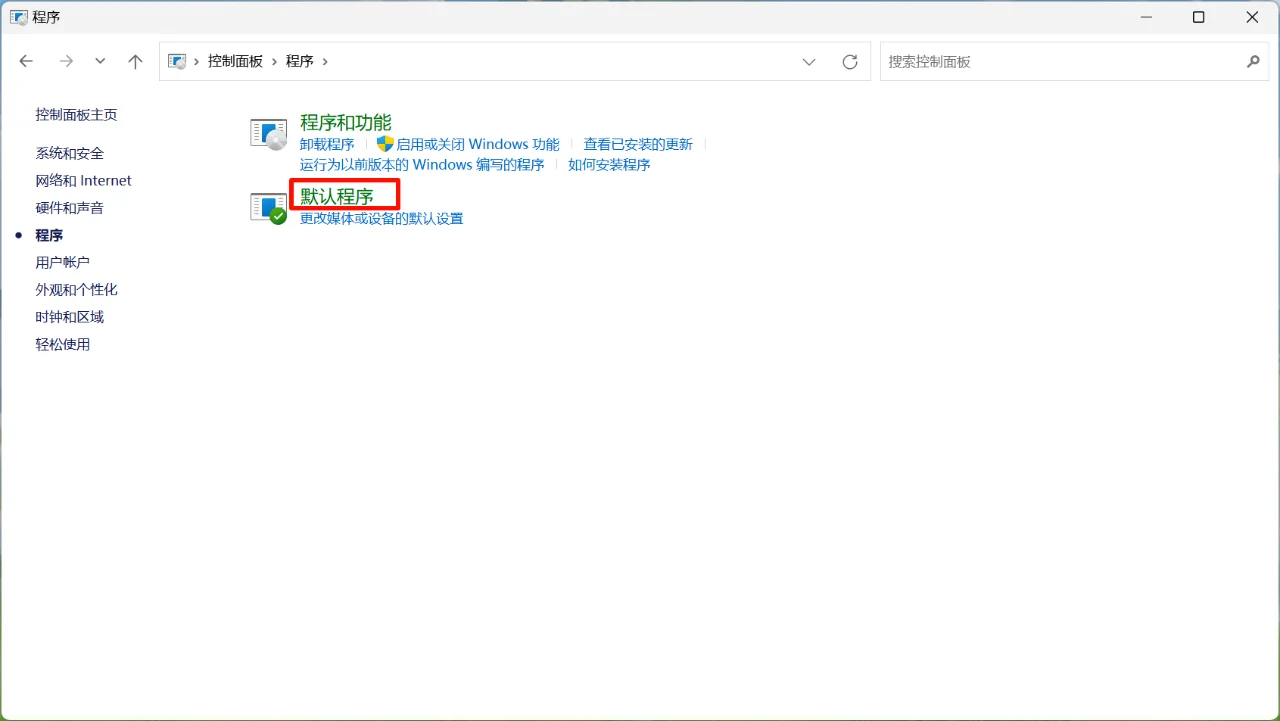 自用】更换电脑不同文件类型的默认应用程序
