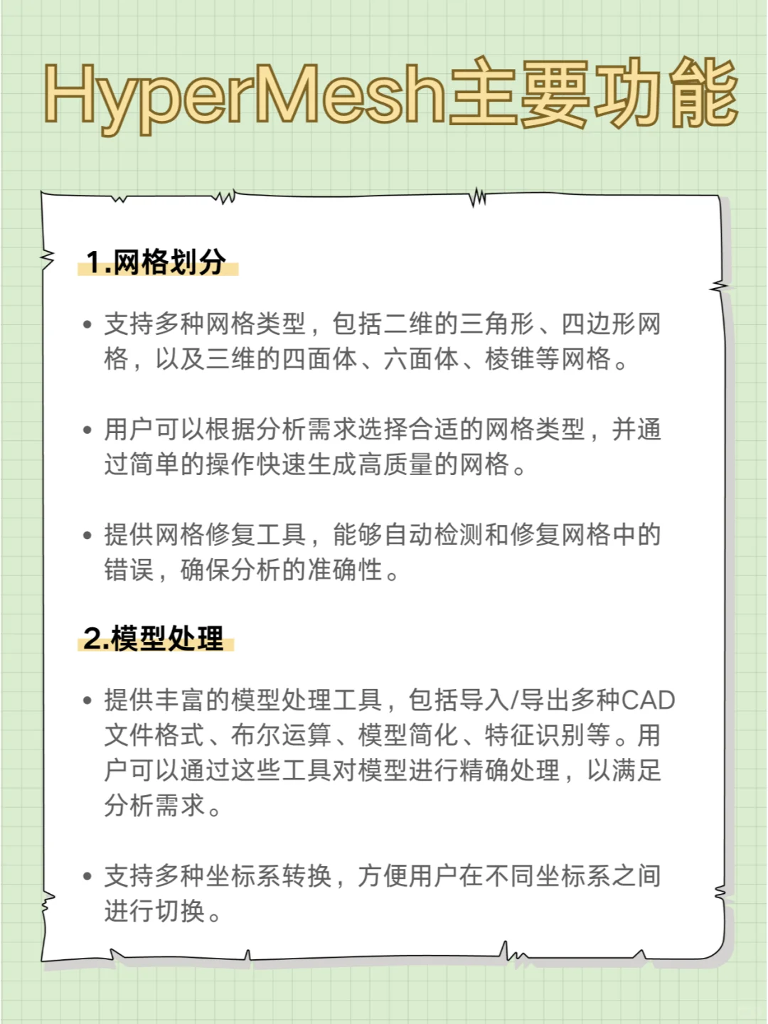 HyperMesh软件功能详解