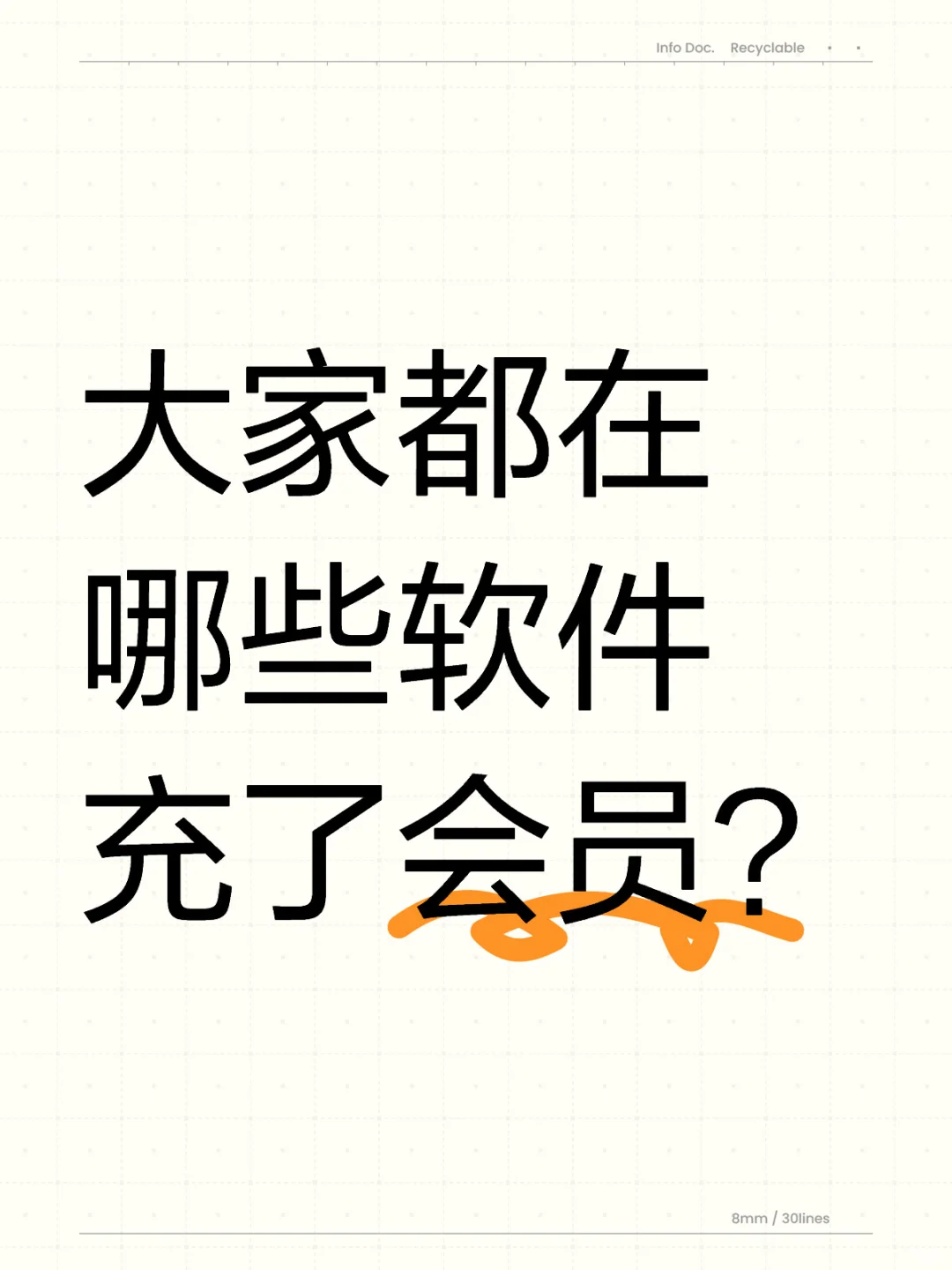 大家都在哪些软件充了会员？