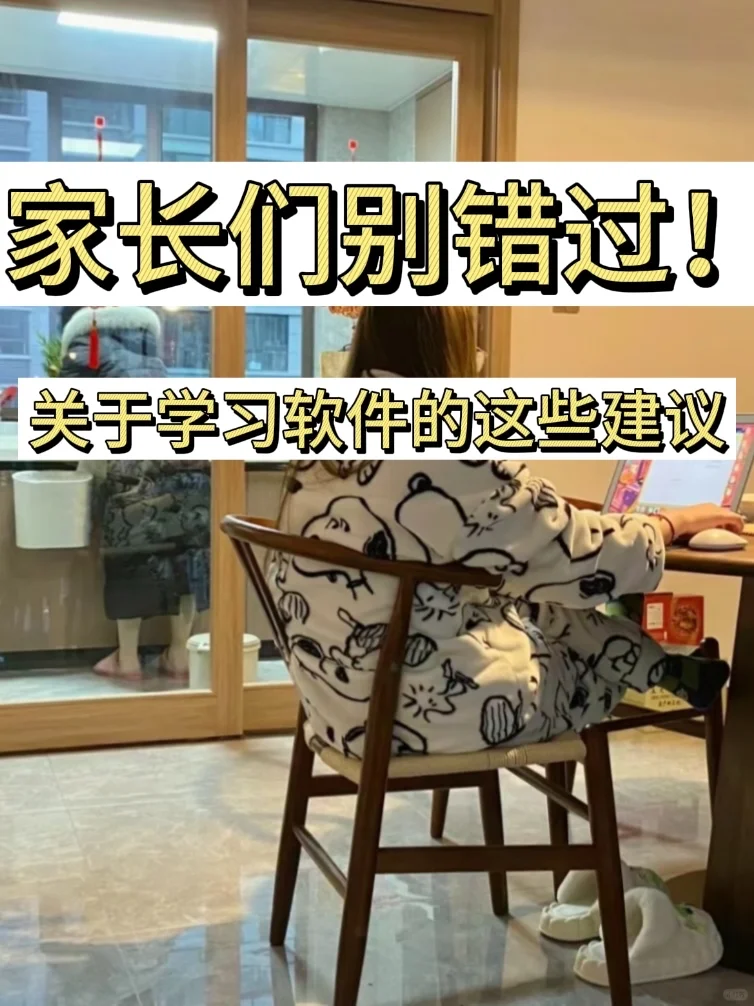 家长们别错过！关于学习软件的这些建议……