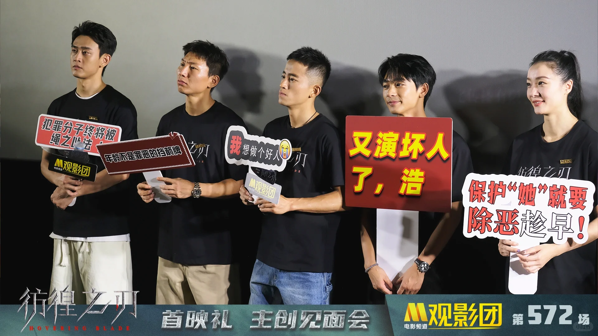 电影《彷徨之刃》M观影团现场