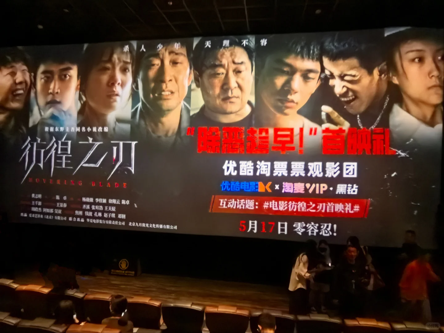 彷徨之刃首映礼,很有社会意义的电影