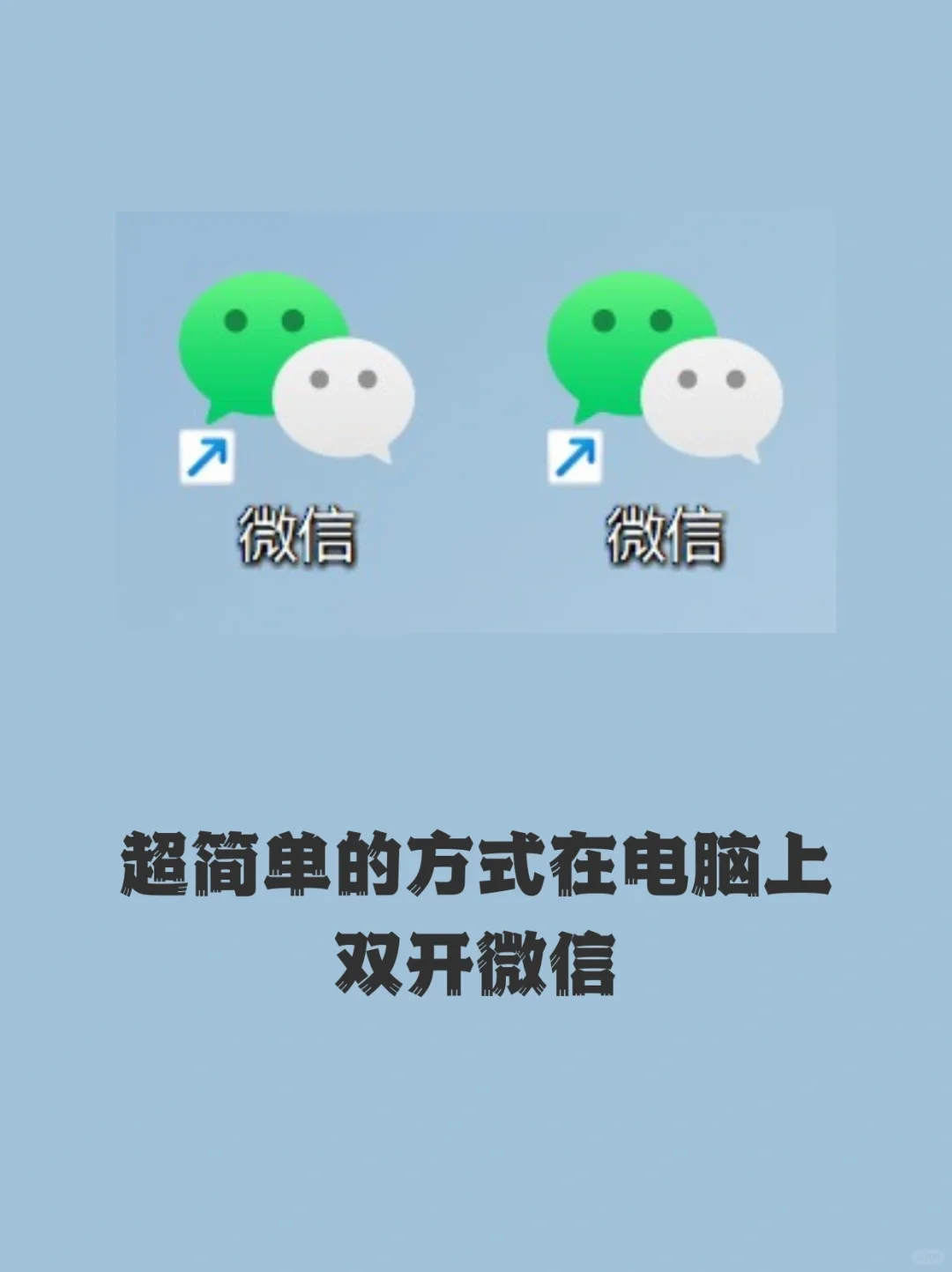 超简单的方式在电脑上双开微信