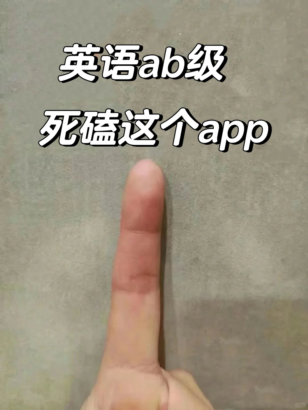 英语ab级再见，我要感谢这个app