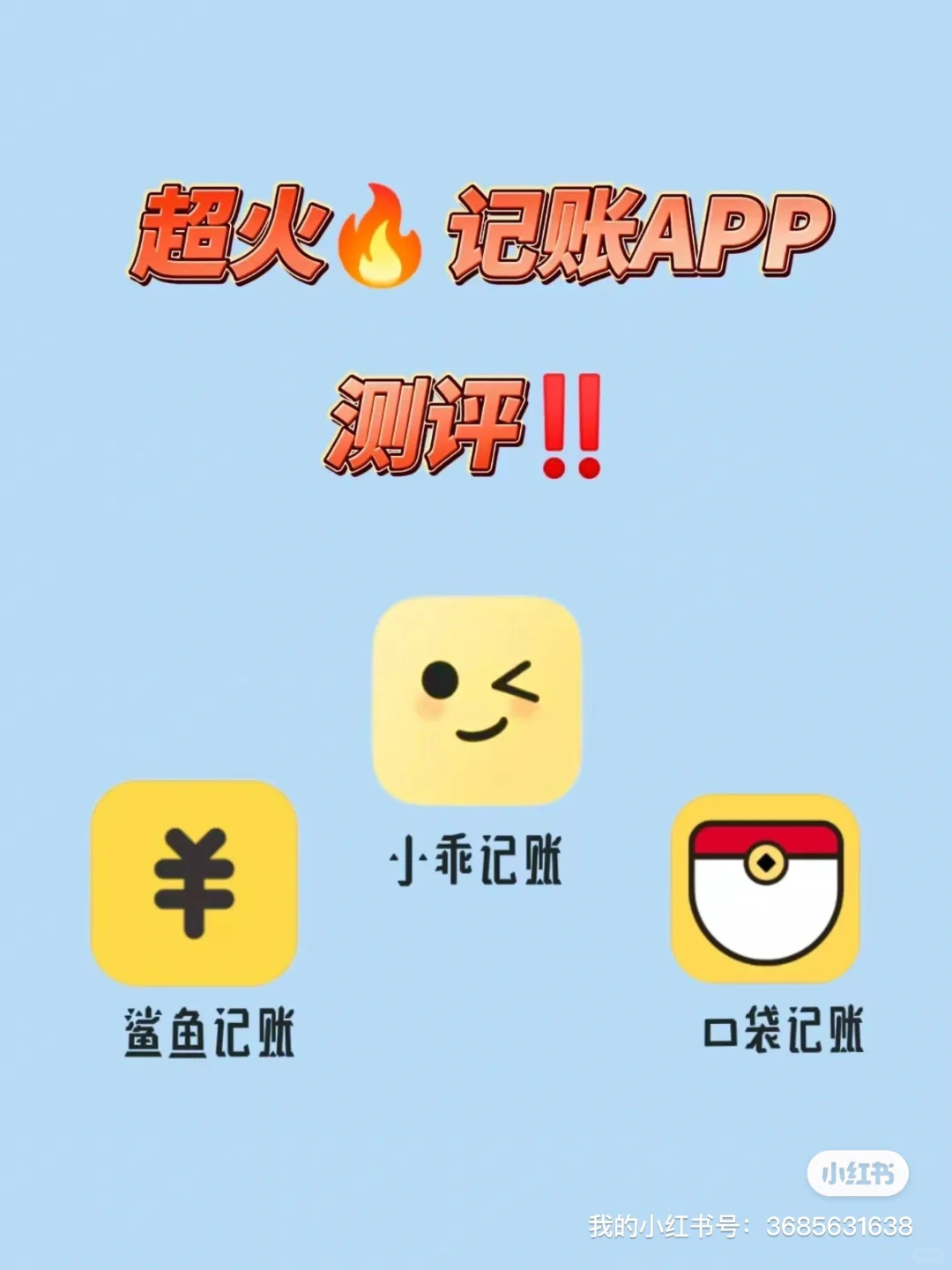 玩转炙手可热的记账APP！