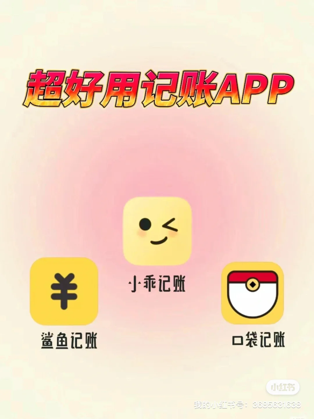 玩转炙手可热的记账APP！