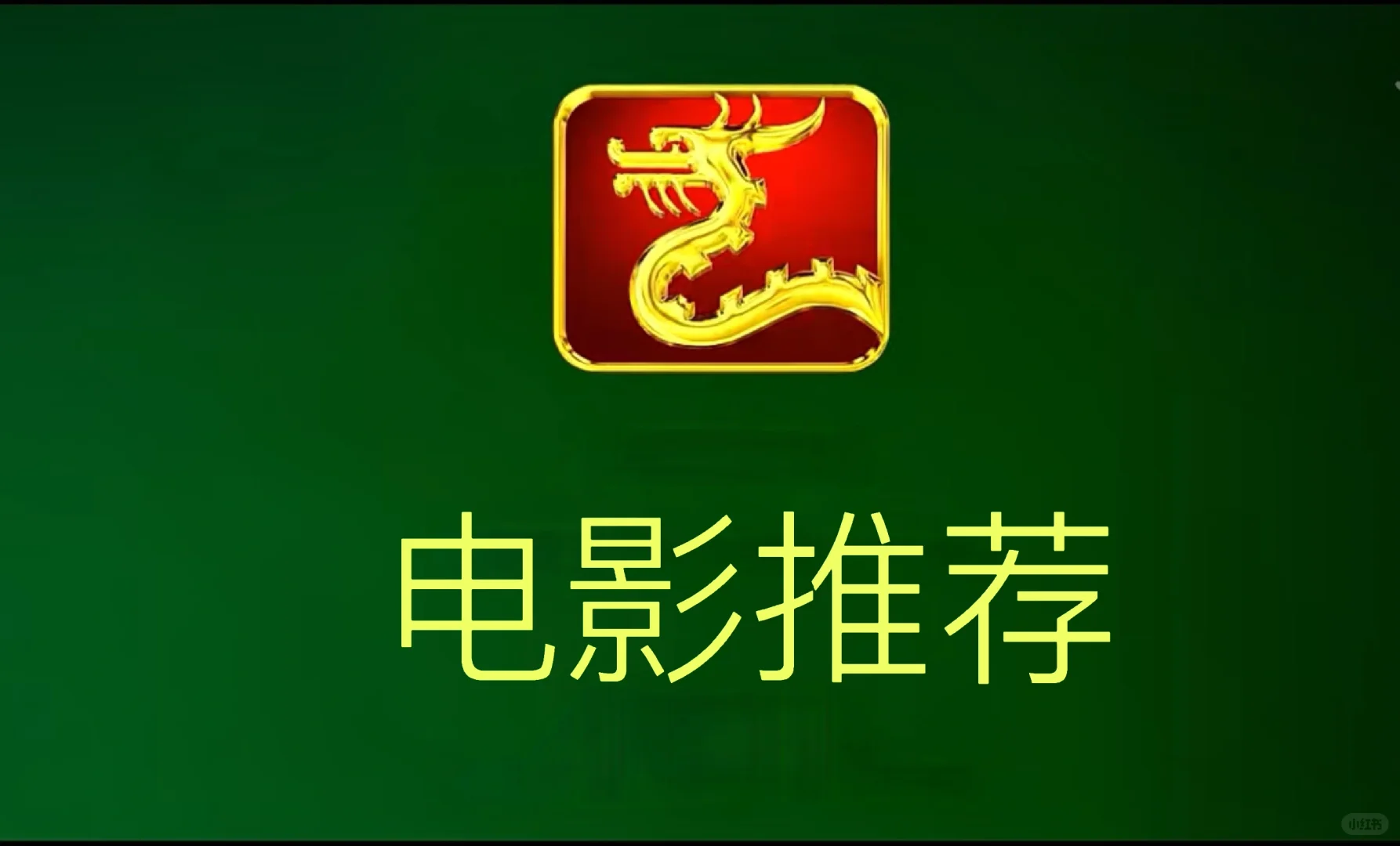 一人推荐一部电影（永不删帖、评）