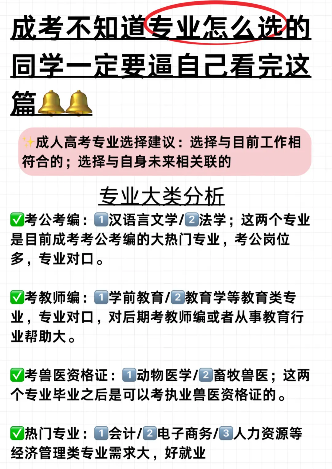 成考怎么选专业