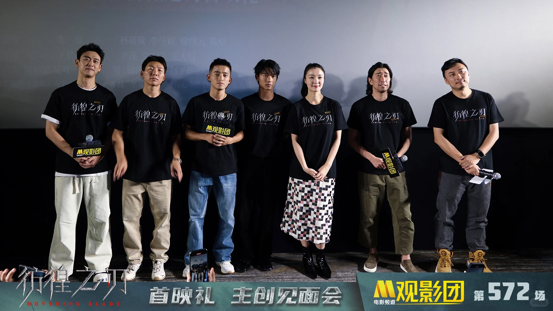 电影《彷徨之刃》M观影团现场