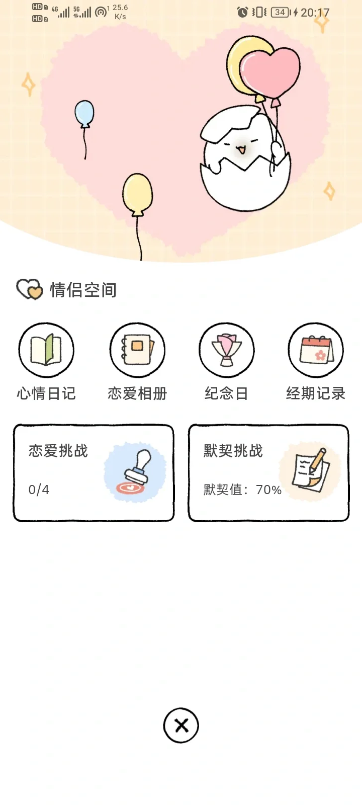 超级可爱的情侣软件！！！！