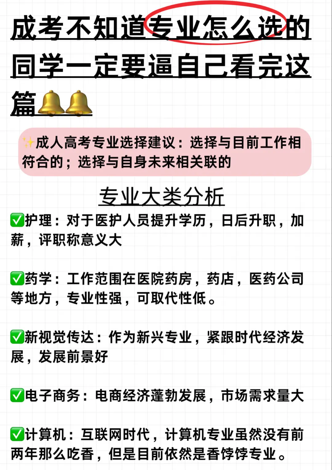 成考怎么选专业