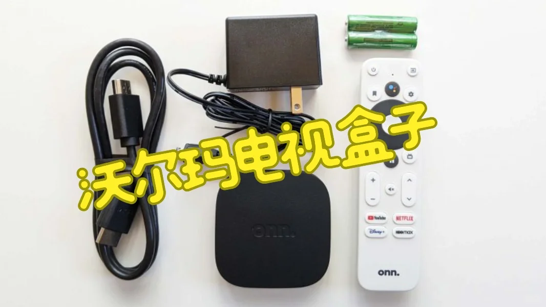 沃尔玛的onn电视盒子不知道如何