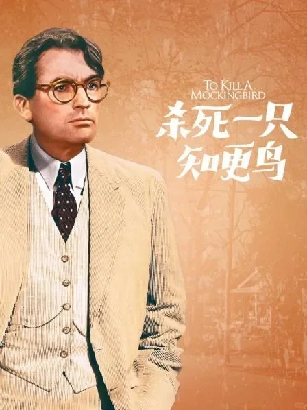 电影|杀死一只知更鸟(黑白)