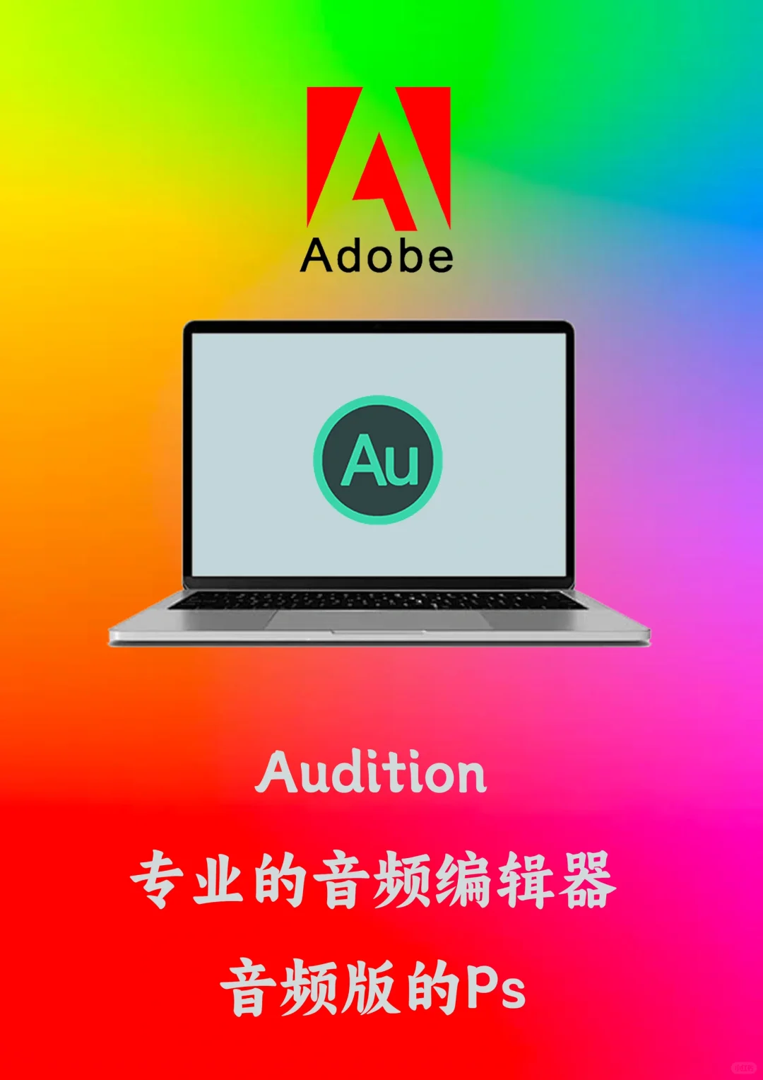 Adobe全家桶部分软件功能介绍