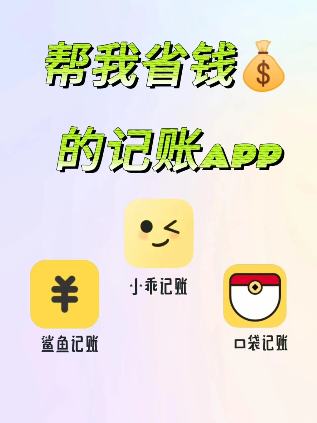 标题:轻松记账不纠结,这几款APP帮你搞定!