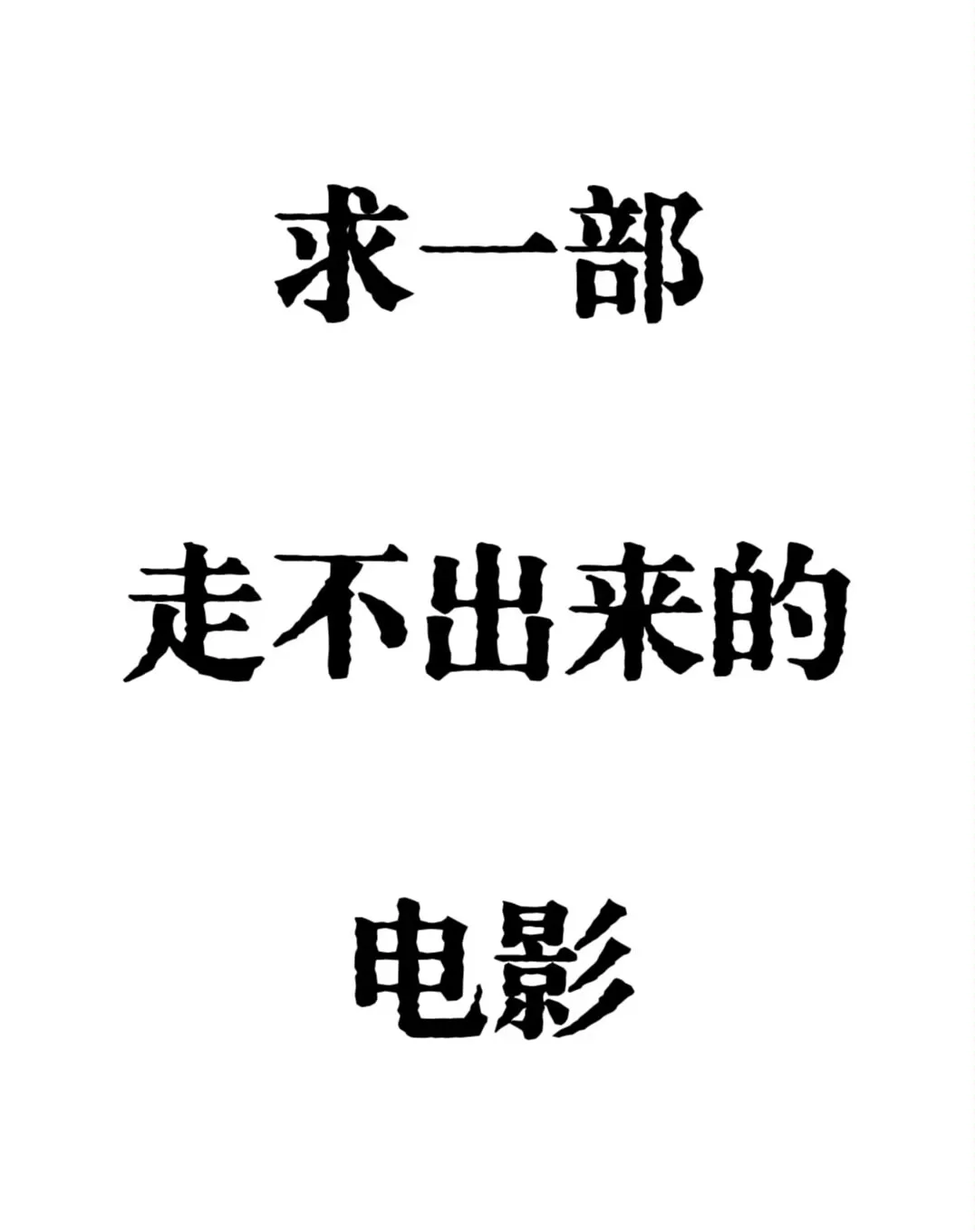 有没有后劲很大的电影推荐一下