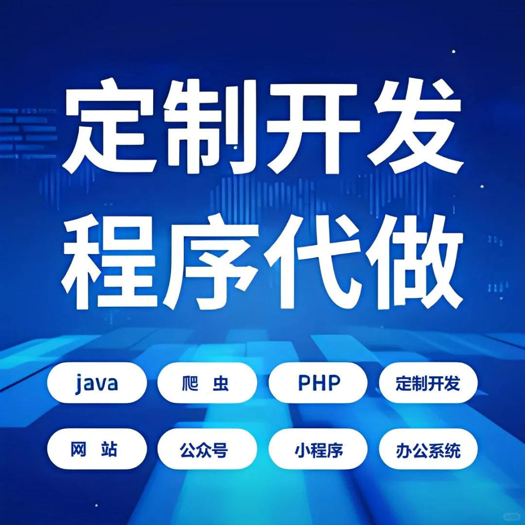 软件开发，程序代写，诚信合作