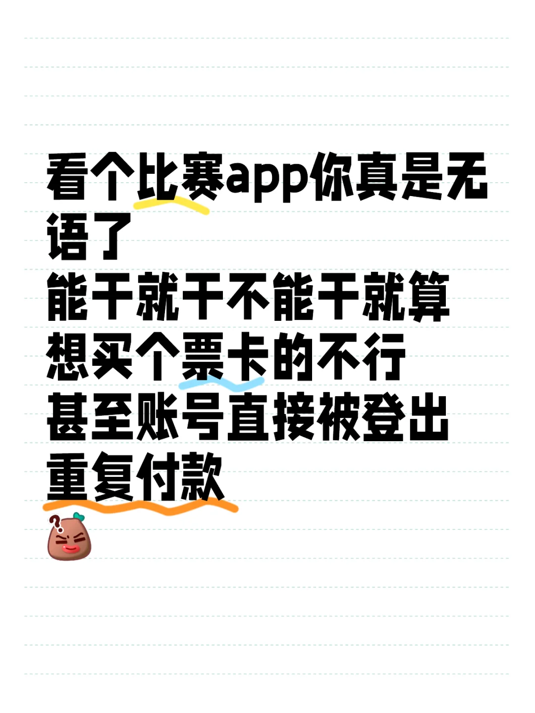 太原你这次卖票的app不好啊真是！