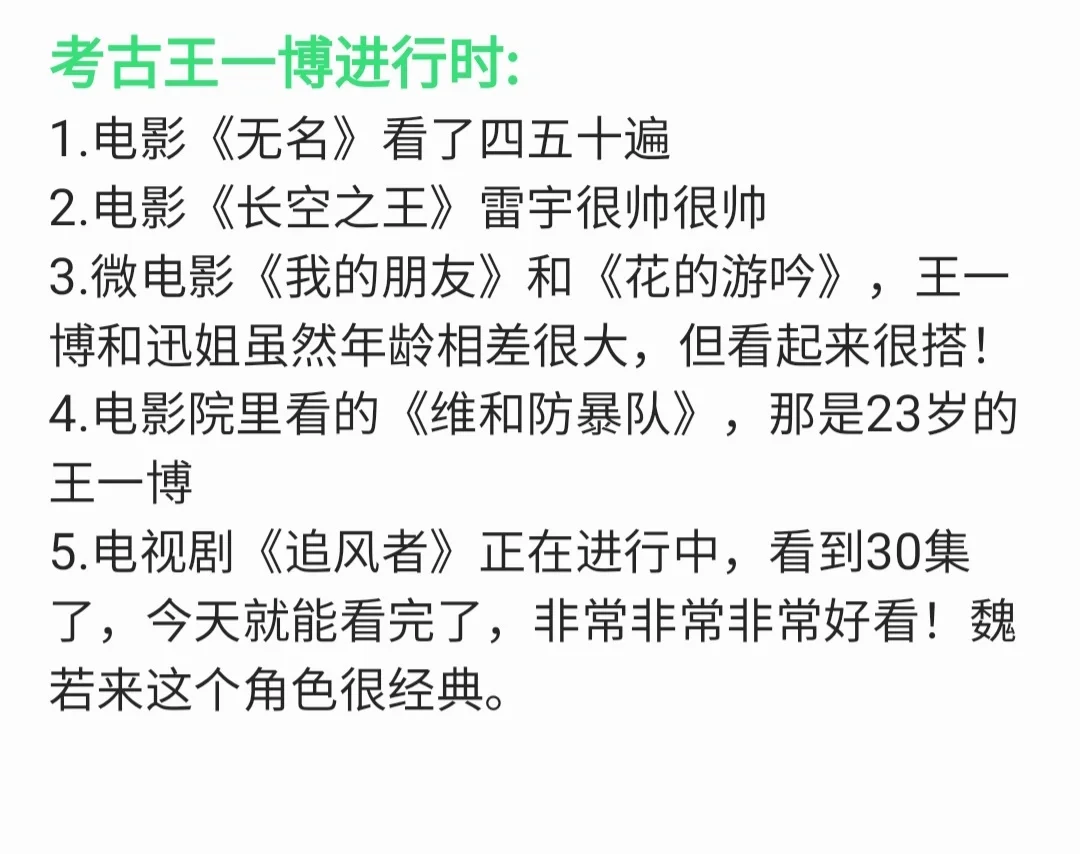 考古王一博进行时1