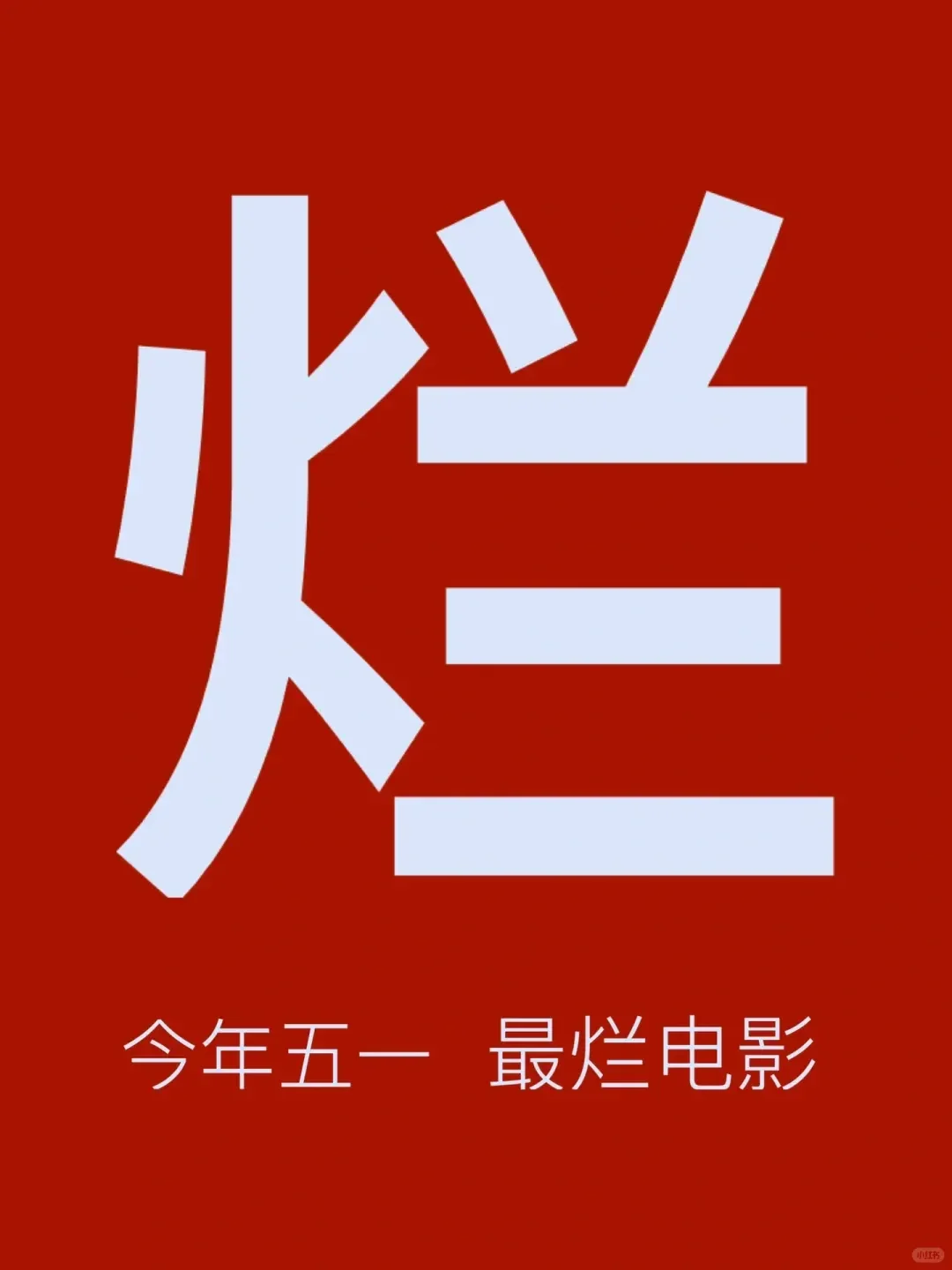 今年五一档，8部电影，有好有坏，大家提名