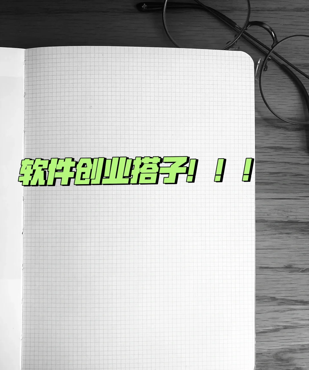 创业搭子软件集合！！！