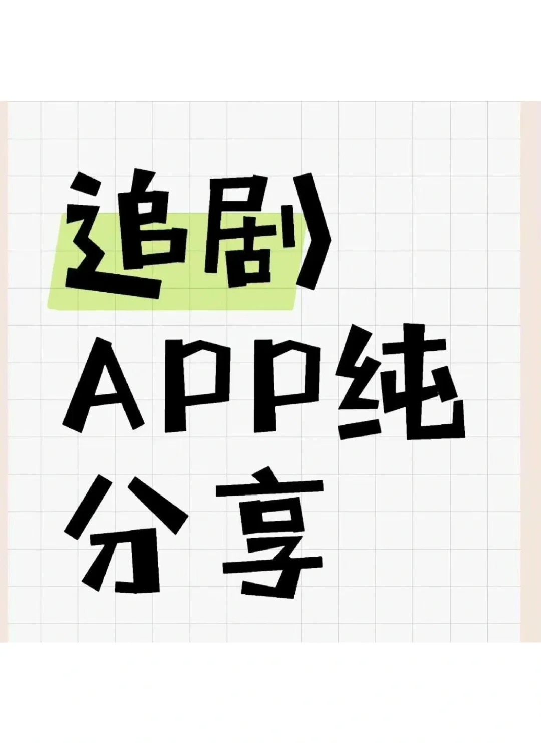 免费追剧神仙APP