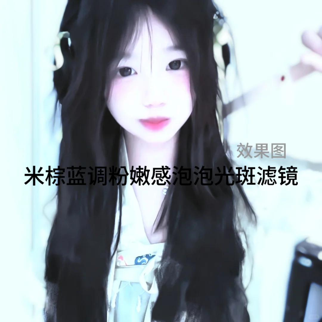 米棕蓝调粉嫩泡泡斑滤镜