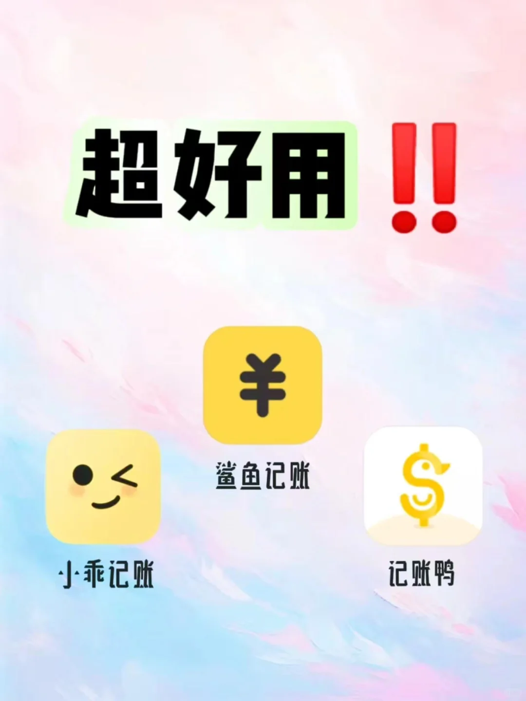 精选记账APP推荐及功能比较