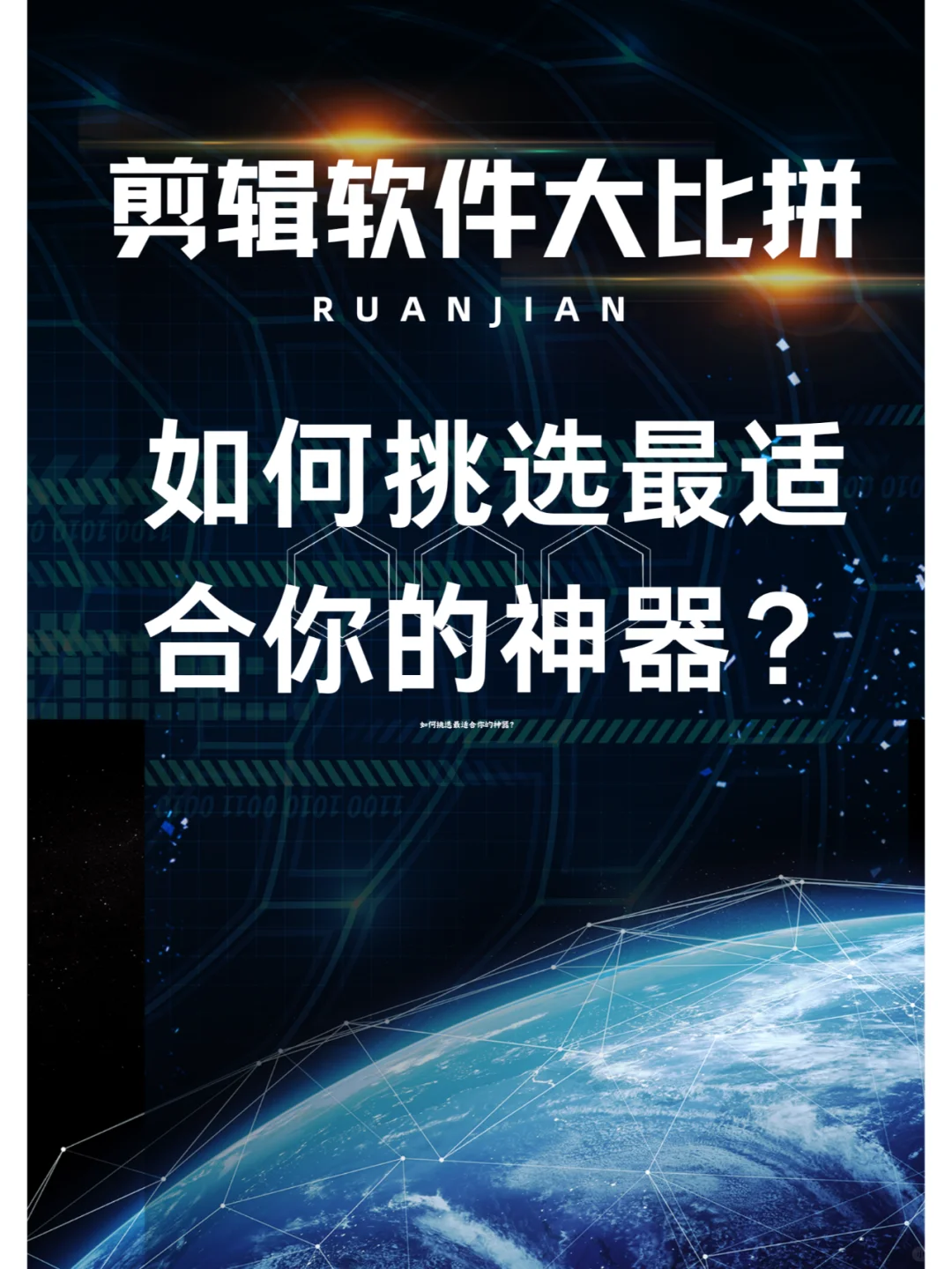 剪辑软件大比拼,选择你的最佳就业神器