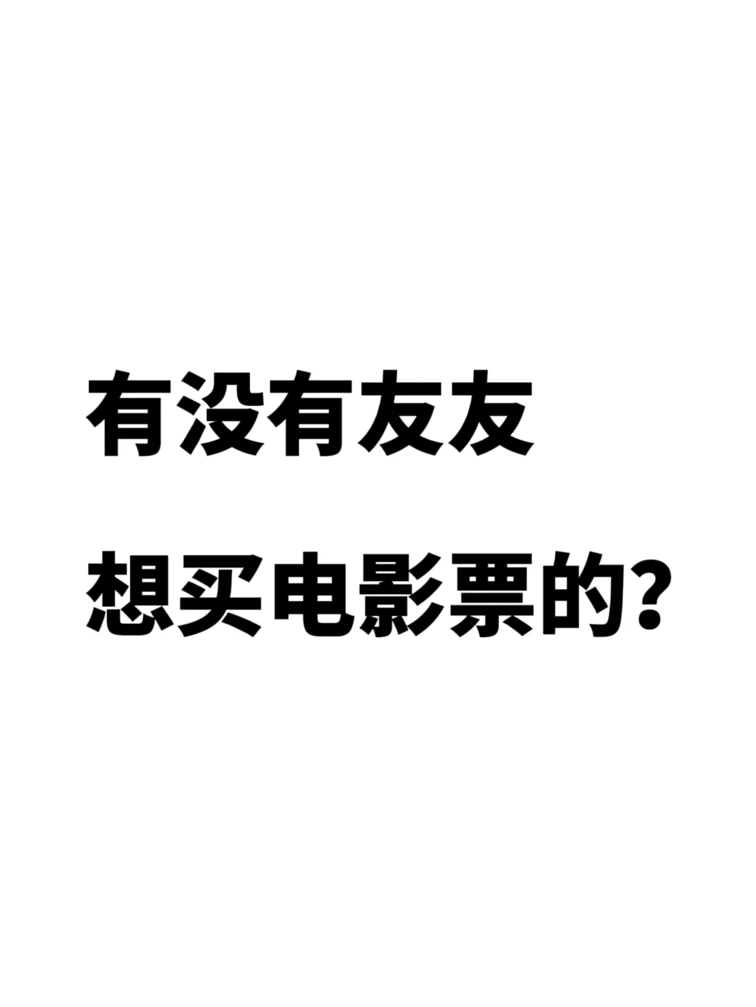 想买电影票的小伙伴们看过来啦