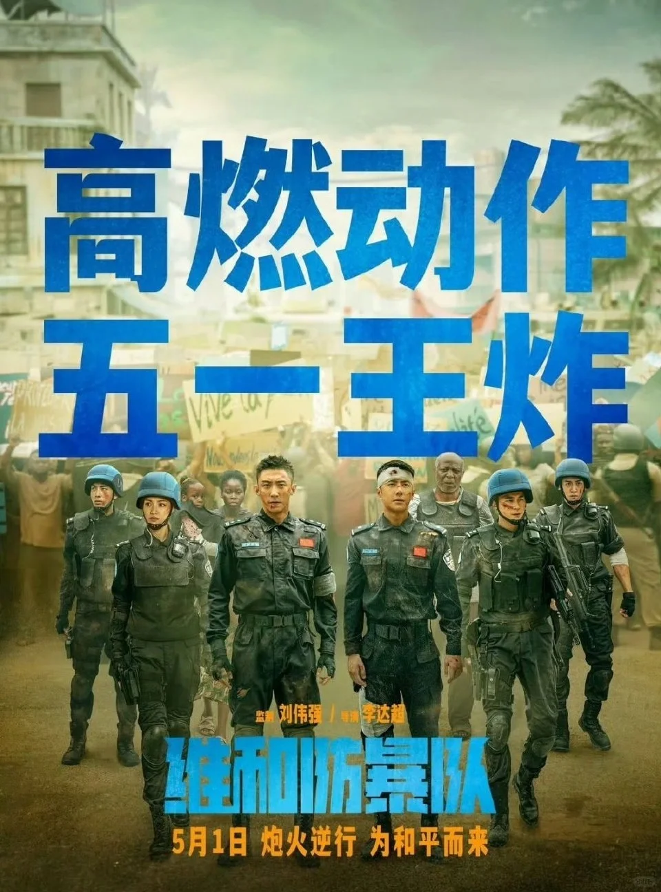 维和防暴队看得很爽！