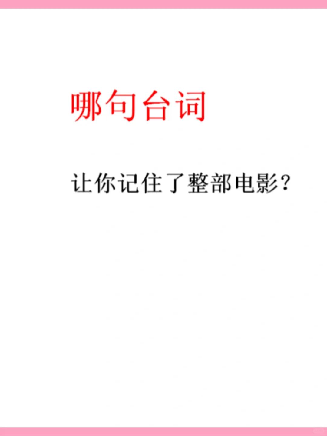 哪句台词让你记住了整部电影?