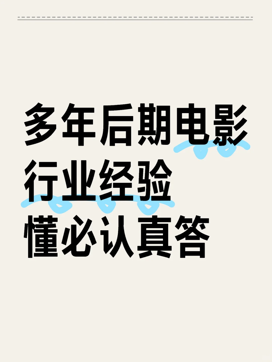 多年电影广告经验分享