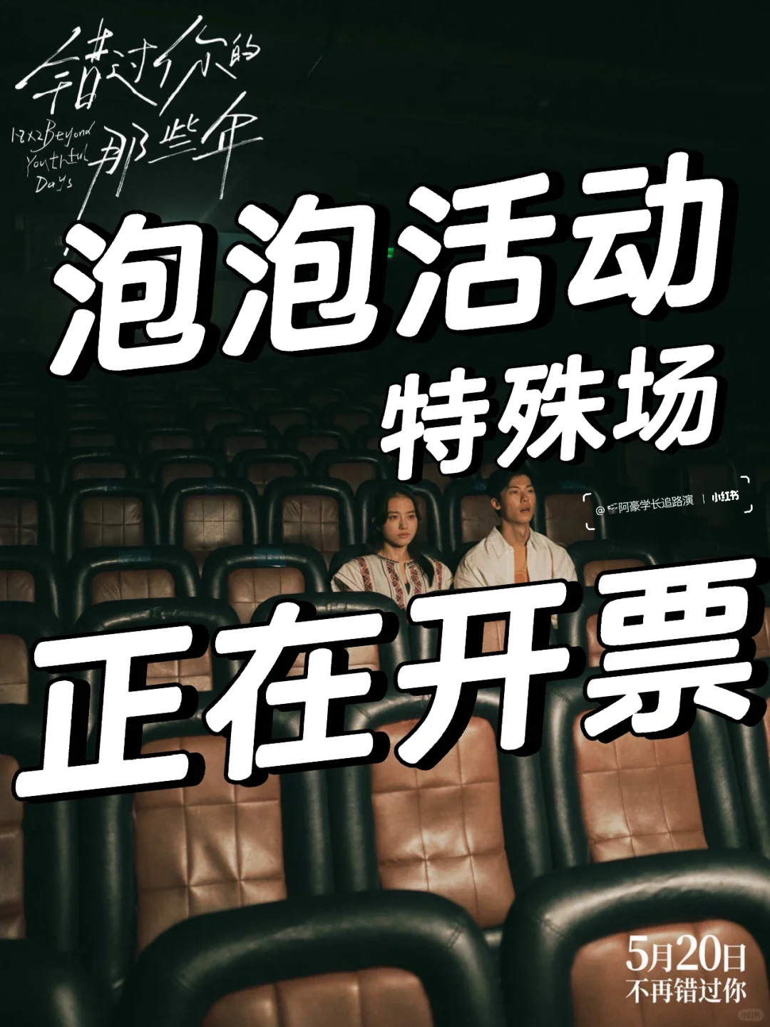 【特殊活动场】电影院泡泡场开票啦!