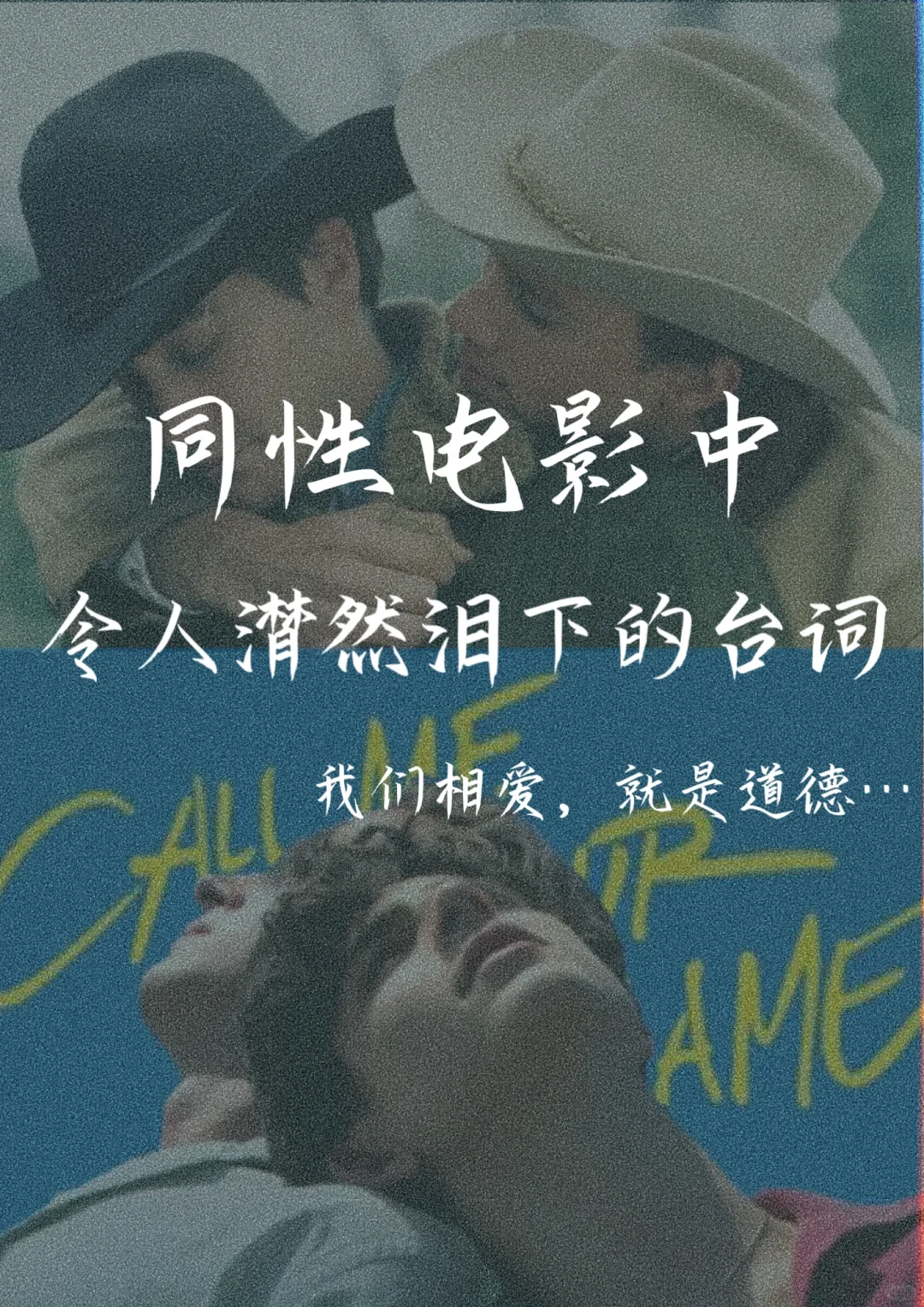 同性电影中令人潸然泪下的台词