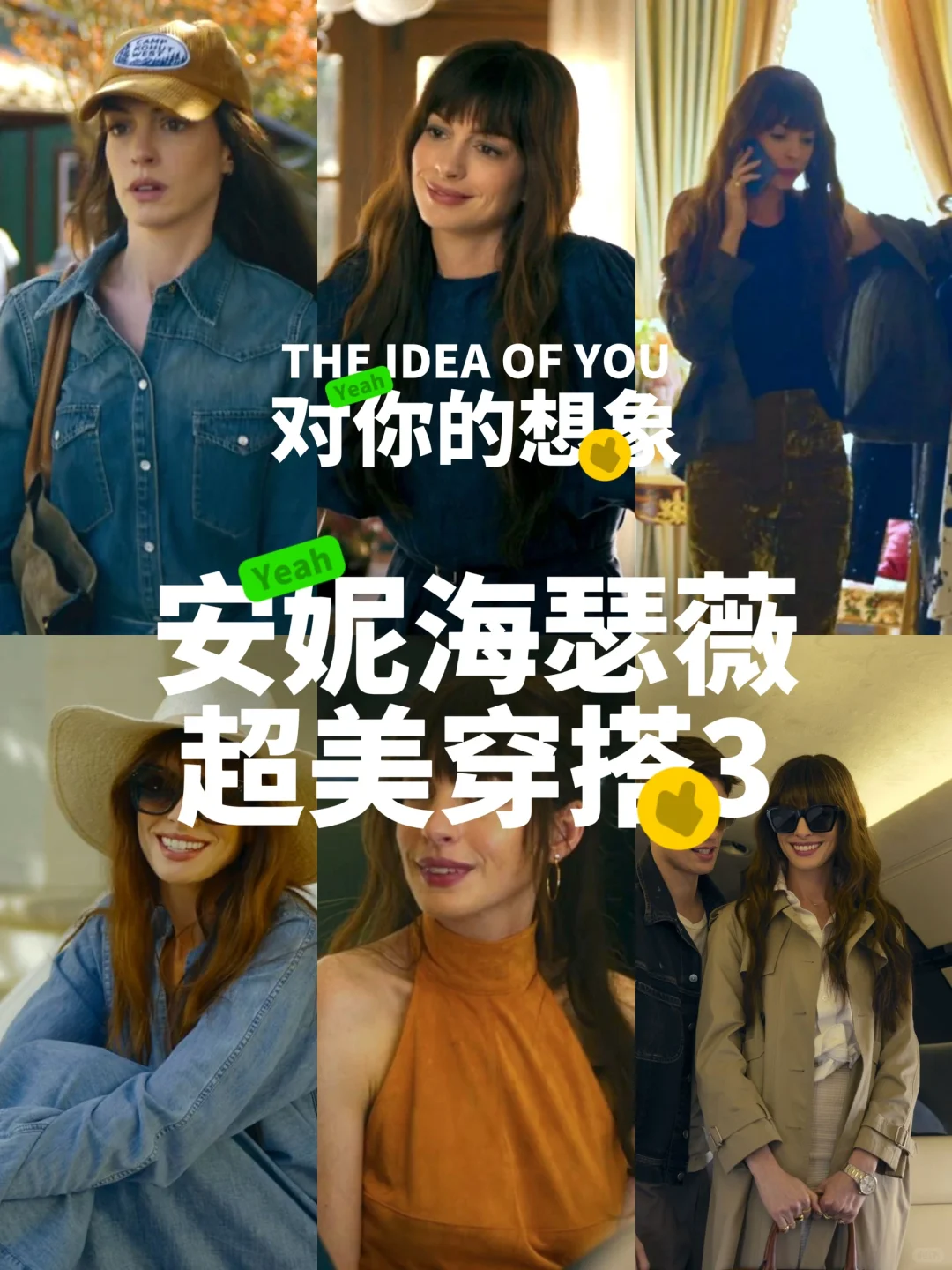 电影穿搭灵感｜安妮海瑟薇超美系列3